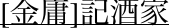 [金庸]記酒家