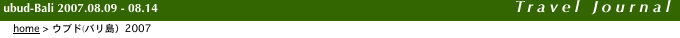  ubud-Bali 2007.08.09 - 08.14