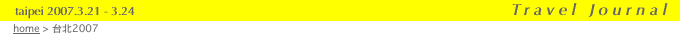 　 taipei 2007.3.21 -